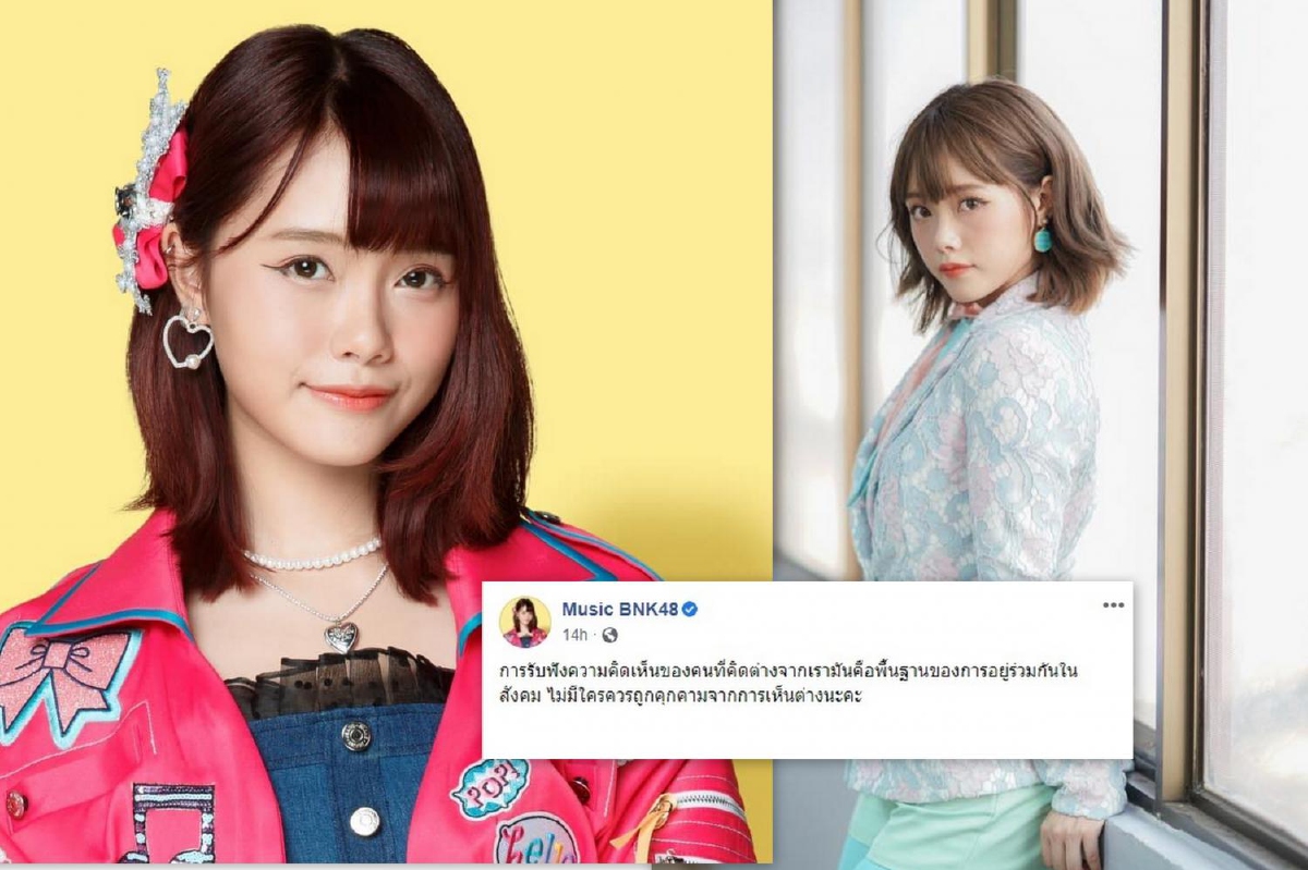 มิวสิค BNK48 ร่วมเรียกร้องเสรีภาพ! ลั่นไม่มีใครควรถูกคุกคามจากการเห็นต่าง มิวสิค BNK48 ร่วมเรียกร้องเสรีภาพ! ลั่นไม่มีใครควรถูกคุกคามจากการเห็นต่าง