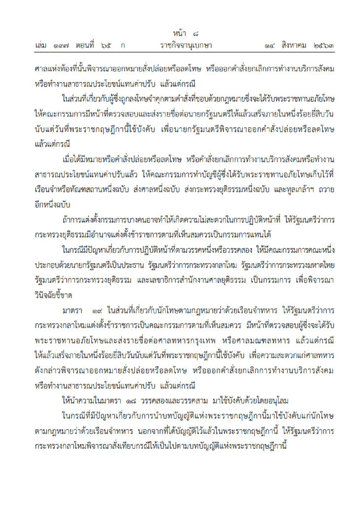 ราชกิจจาฯประกาศ "อภัยโทษผู้ต้องโทษ"