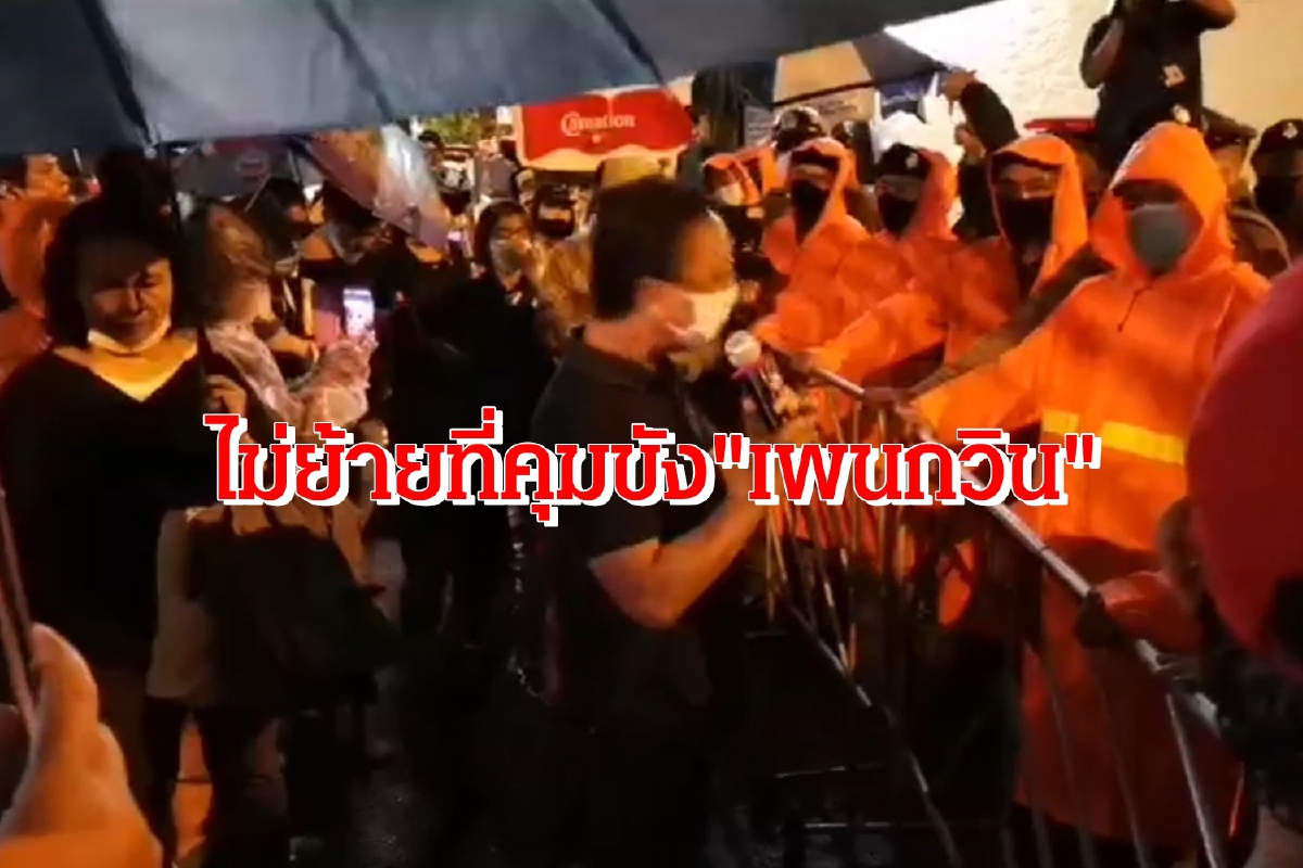 แห่ให้กำลังใจเพนกวิน ตำรวจไม่ย้ายที่คุมขัง แห่ให้กำลังใจเพนกวิน ตำรวจไม่ย้ายที่คุมขัง