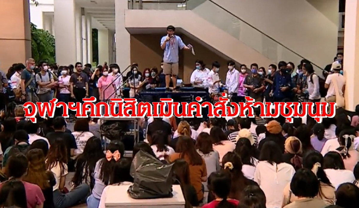 จุฬาฯคึก นิสิตเมินคำสั่งห้ามชุมนุม จี้หยุดคุกคามประชาชน จุฬาฯคึก นิสิตเมินคำสั่งห้ามชุมนุม จี้หยุดคุกคามประชาชน