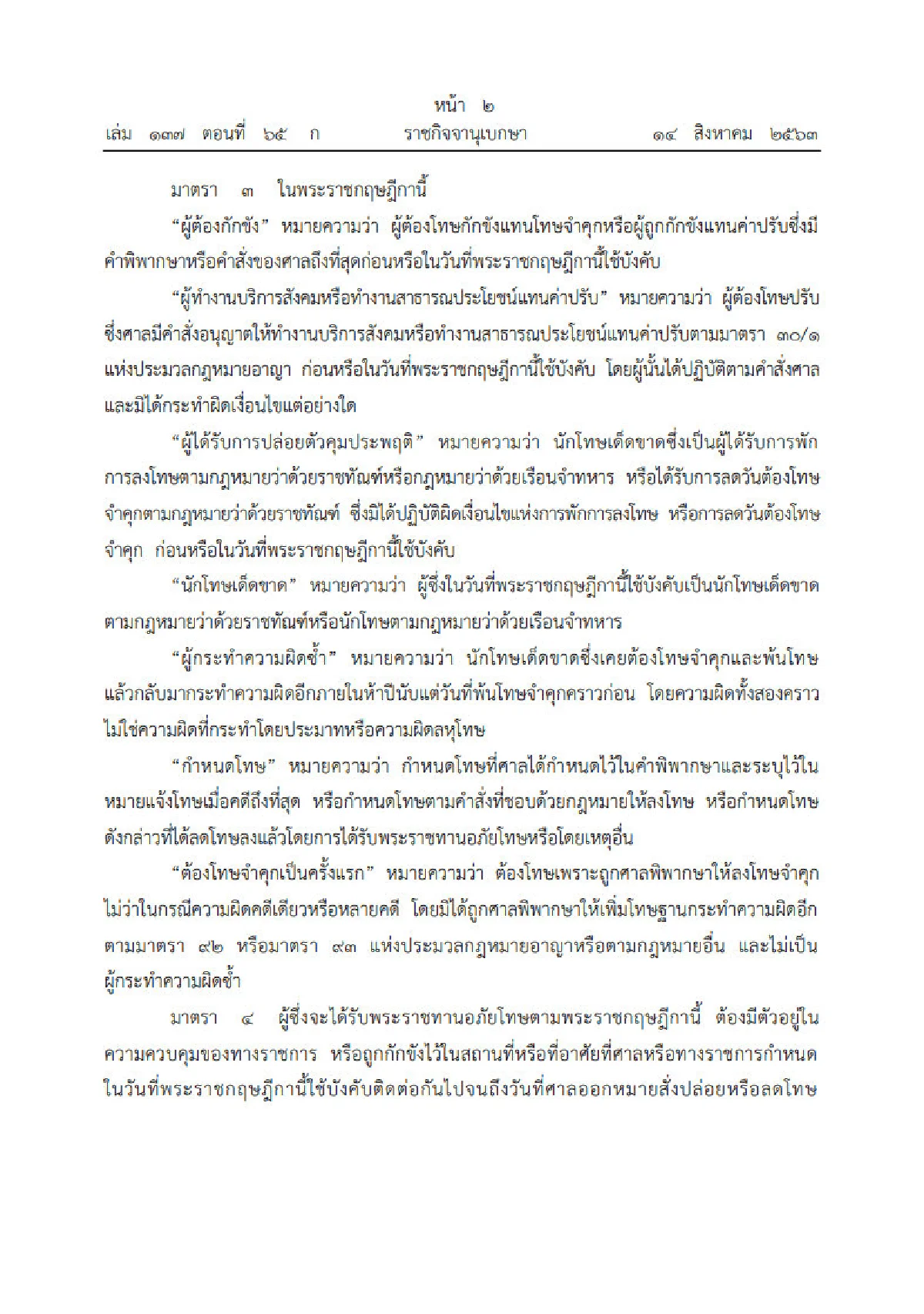 ราชกิจจาฯประกาศ "อภัยโทษผู้ต้องโทษ"