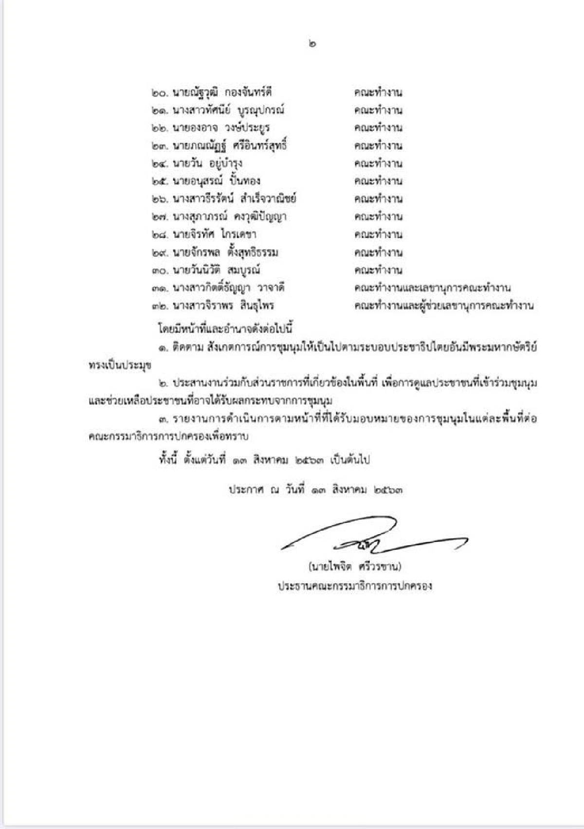 พท.ตั้งทีม32ส.ส.วิ่งประกันตัวนักศึกษาหากถูกจับ