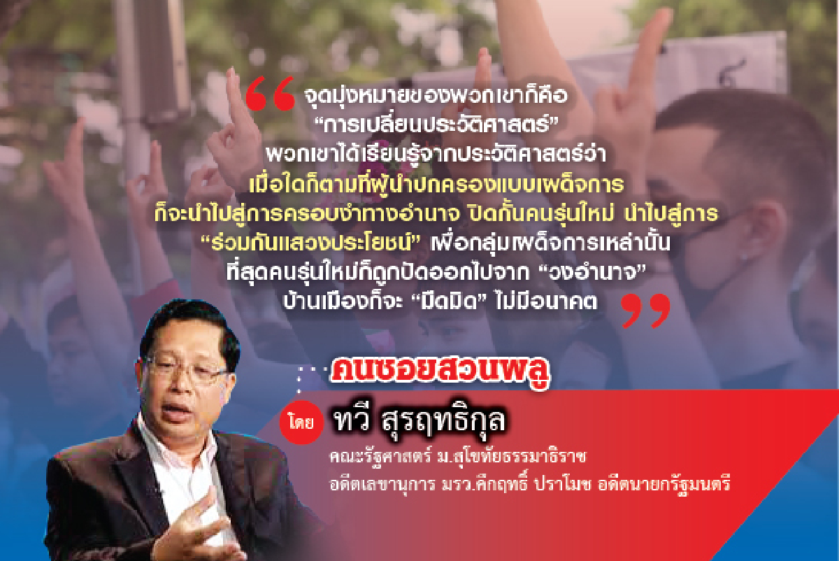 ความในใจของผู้ร่วมม็อบปลดแอก ความในใจของผู้ร่วมม็อบปลดแอก