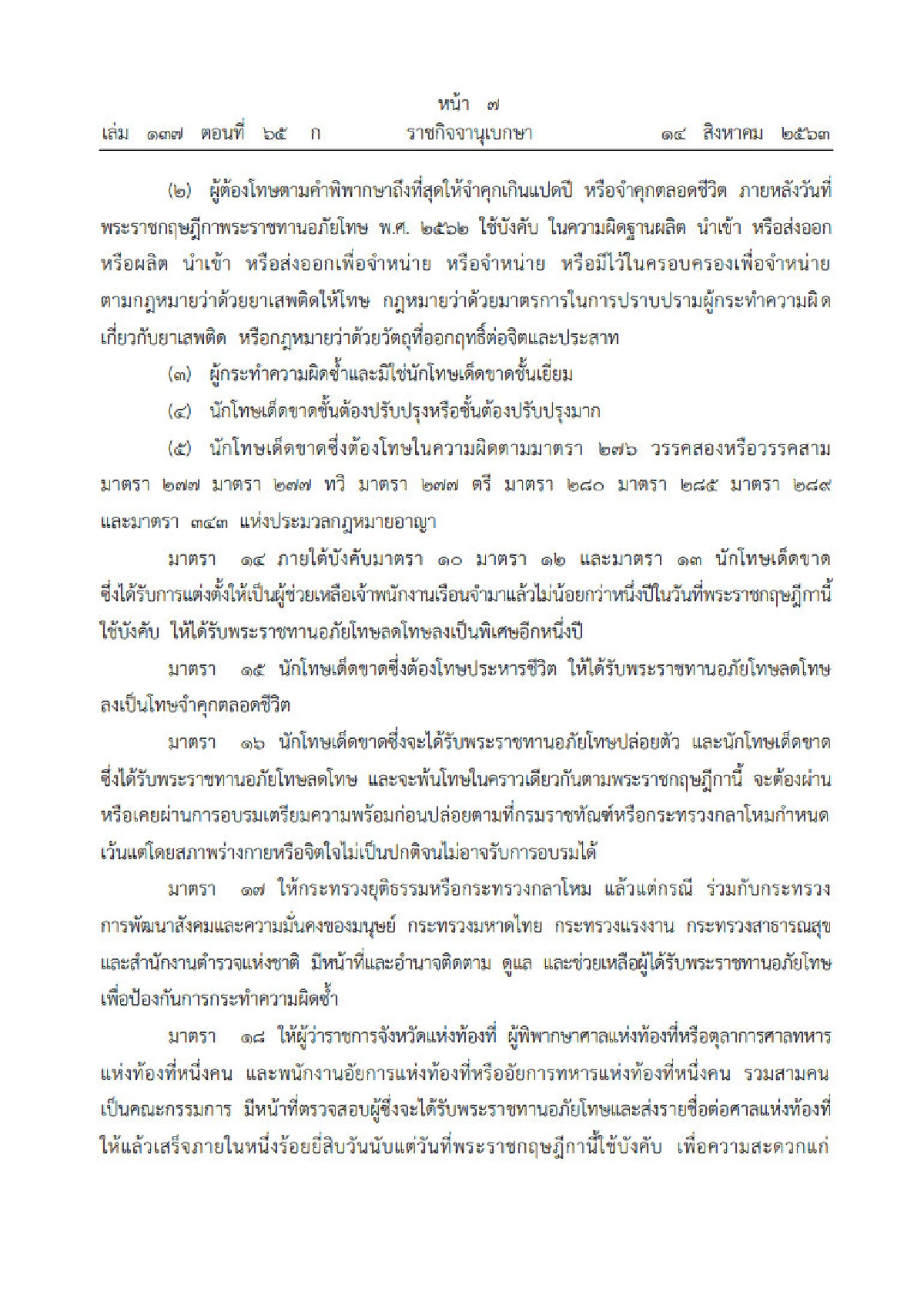ราชกิจจาฯประกาศ "อภัยโทษผู้ต้องโทษ"