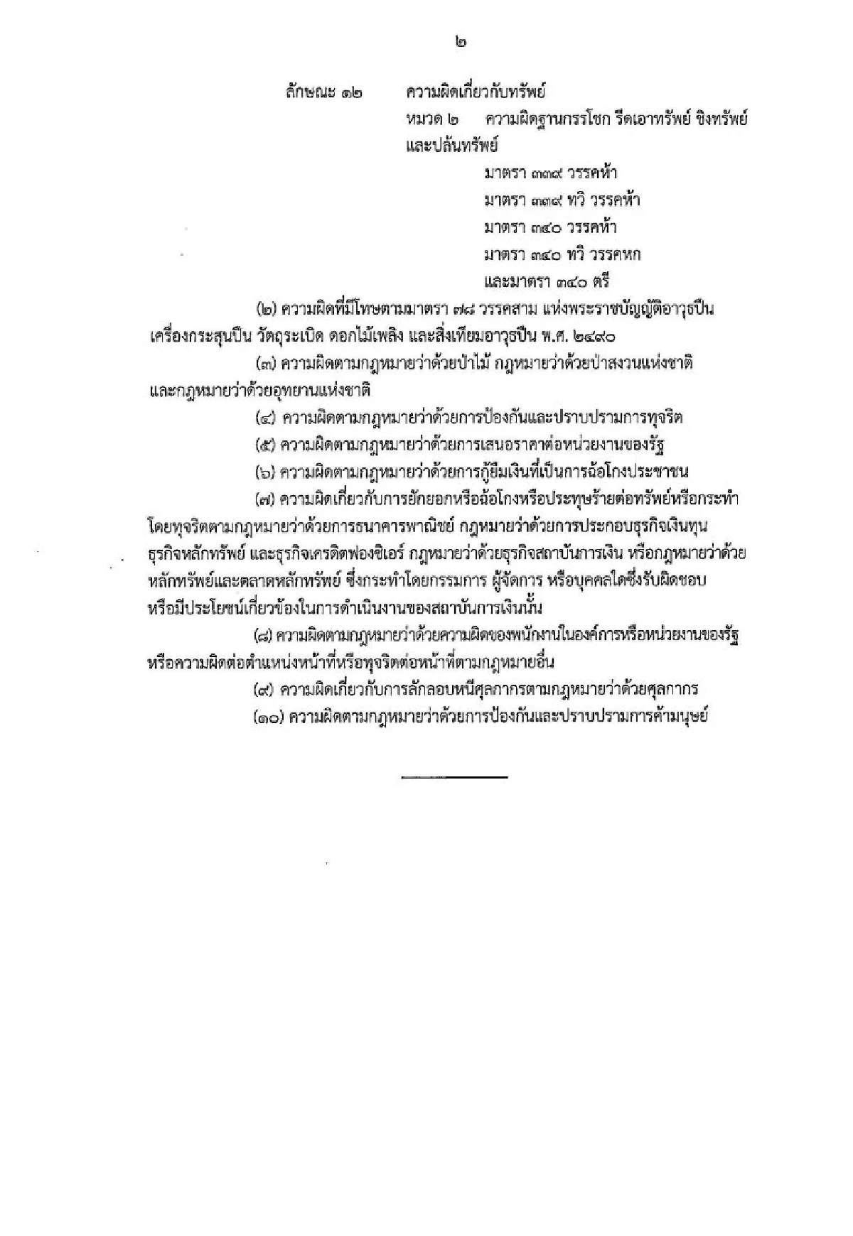 ราชกิจจาฯประกาศ "อภัยโทษผู้ต้องโทษ"
