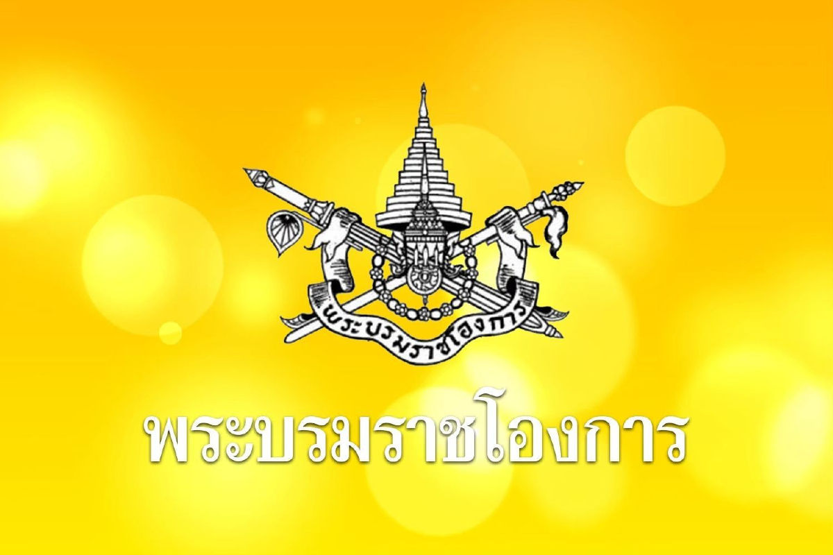 ราชกิจจาฯประกาศ "อภัยโทษผู้ต้องโทษ" ราชกิจจาฯประกาศ "อภัยโทษผู้ต้องโทษ"