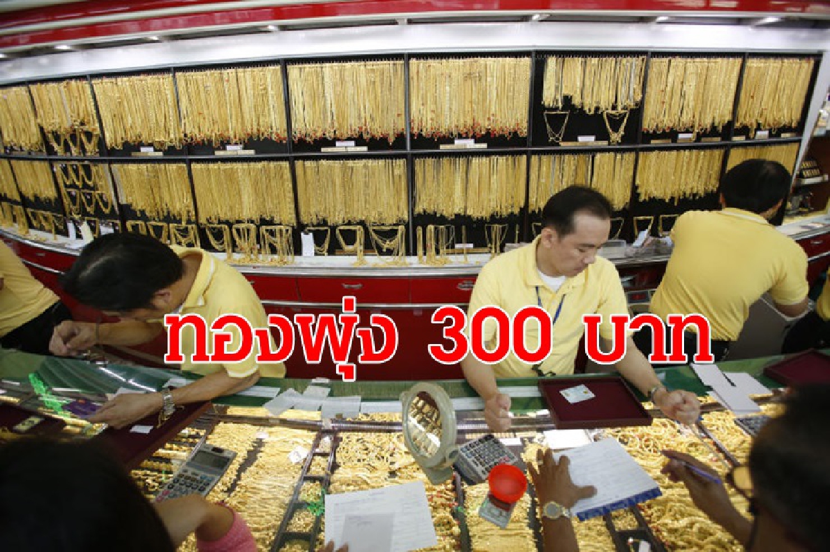 ทองคำ 14 ส.ค.ปรับขึ้น 300 บาท ทองคำ 14 ส.ค.ปรับขึ้น 300 บาท
