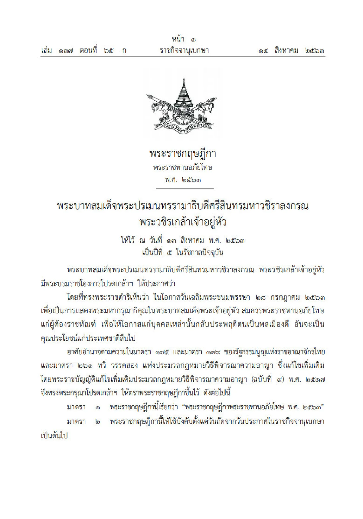 ราชกิจจาฯประกาศ "อภัยโทษผู้ต้องโทษ"