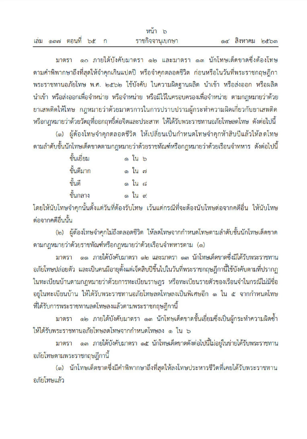 ราชกิจจาฯประกาศ "อภัยโทษผู้ต้องโทษ"
