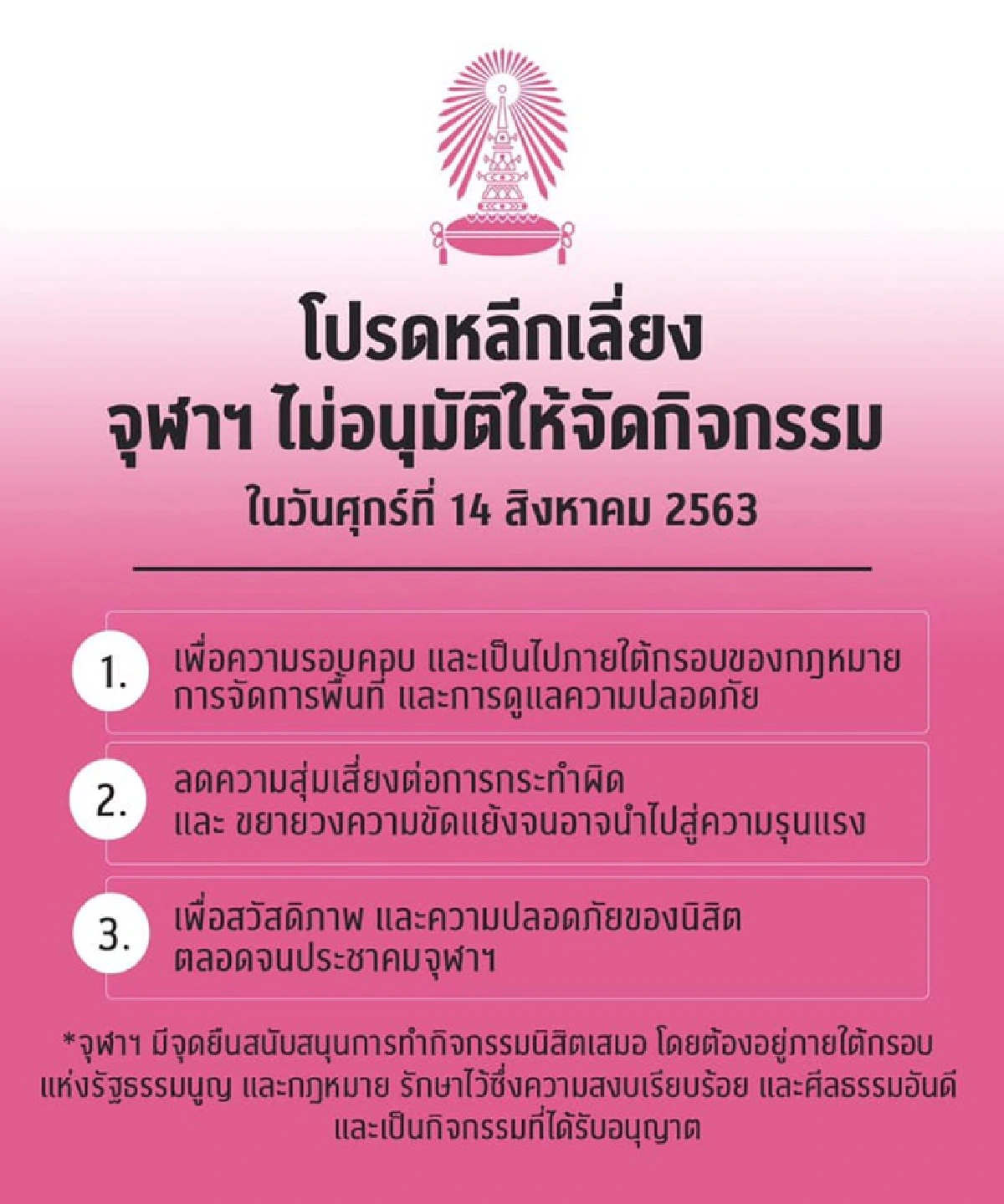 จุฬาฯ ไม่อนุมัติให้จัดกิจกรรมเย็นวันนี้