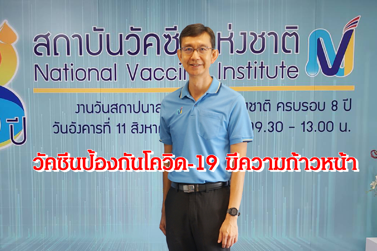 สวช.แจ้งข่าวดีการพัฒนาวัคซีนป้องกันโควิด-19 ของไทยก้าวหน้า สวช.แจ้งข่าวดีการพัฒนาวัคซีนป้องกันโควิด-19 ของไทยก้าวหน้า