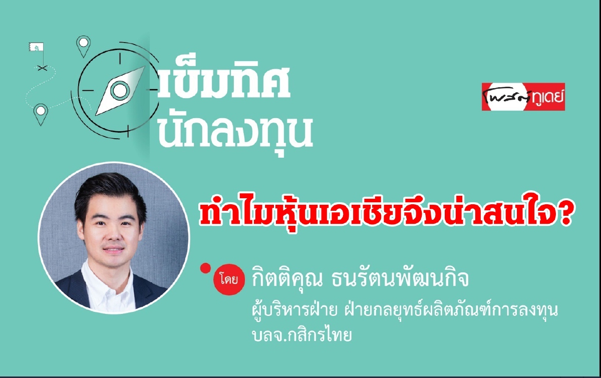 ทำไมหุ้นเอเชียจึงน่าสนใจ? ทำไมหุ้นเอเชียจึงน่าสนใจ?