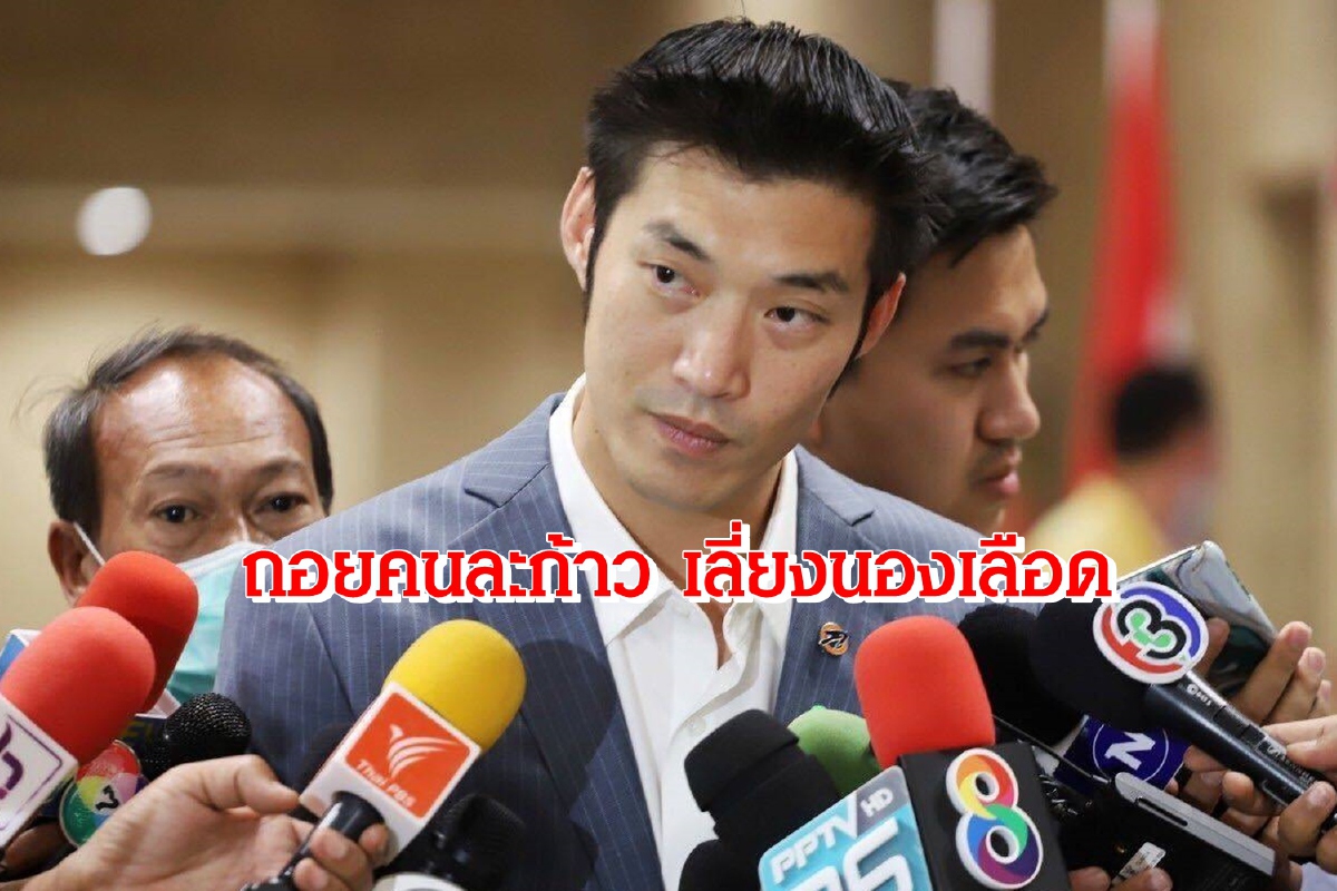 ธนาธรประกาศสังคมไทยได้เวลาคุยข้อเสนอของนศ.เลี่ยงนองเลือด ธนาธรประกาศสังคมไทยได้เวลาคุยข้อเสนอของนศ.เลี่ยงนองเลือด
