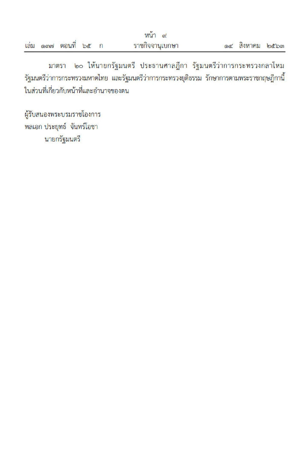 ราชกิจจาฯประกาศ "อภัยโทษผู้ต้องโทษ"