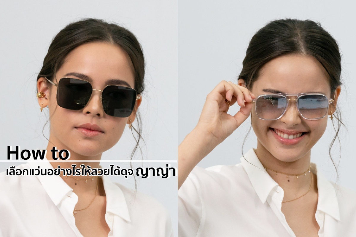 How to เลือกแว่นอย่างไรให้สวยได้ดุจญาญ่า How to เลือกแว่นอย่างไรให้สวยได้ดุจญาญ่า