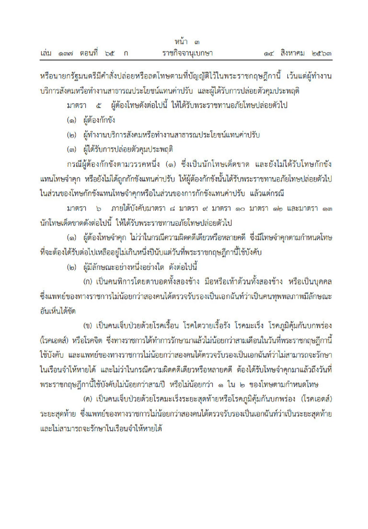 ราชกิจจาฯประกาศ "อภัยโทษผู้ต้องโทษ"
