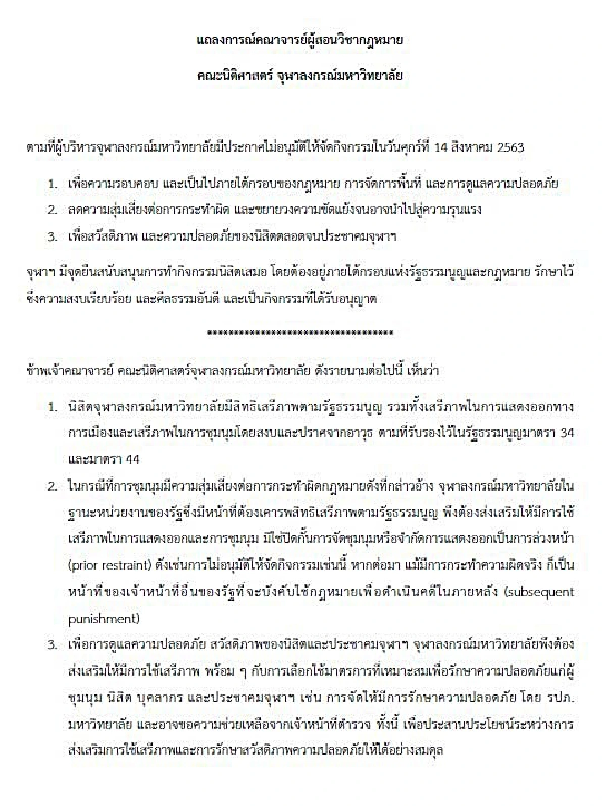  14อาจารย์สอนกม.จุฬาฯค้านผู้บริหารขวางนักศึกษาชุมนุม 