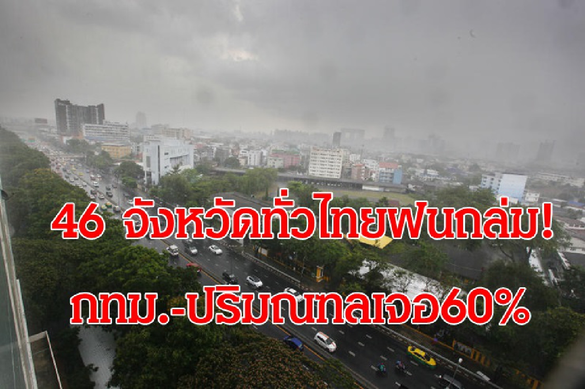 46 จังหวัดทั่วไทยฝนถล่ม! กทม.ปริมณฑล เจอ 60 % ของพื้นที่ 46 จังหวัดทั่วไทยฝนถล่ม! กทม.ปริมณฑล เจอ 60 % ของพื้นที่