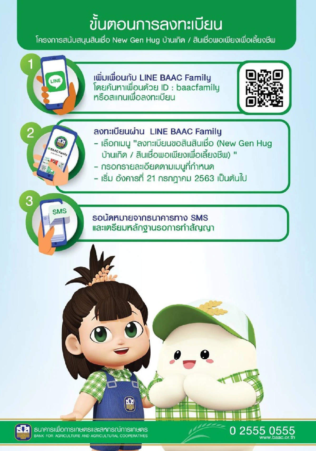ธ.ก.ส. เปิดลงทะเบียนขอสินเชื่อ7หมื่นล้านผ่าน LINE BAAC Family