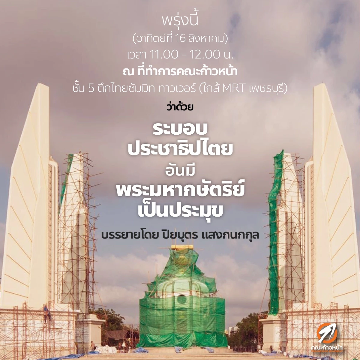 "ธนาธร -ปิยบุตร"ไม่ร่วมชุมนุมม็อบประชาชนปลดแอกหวั่นถูกโยงอยู่เบื้องหลัง