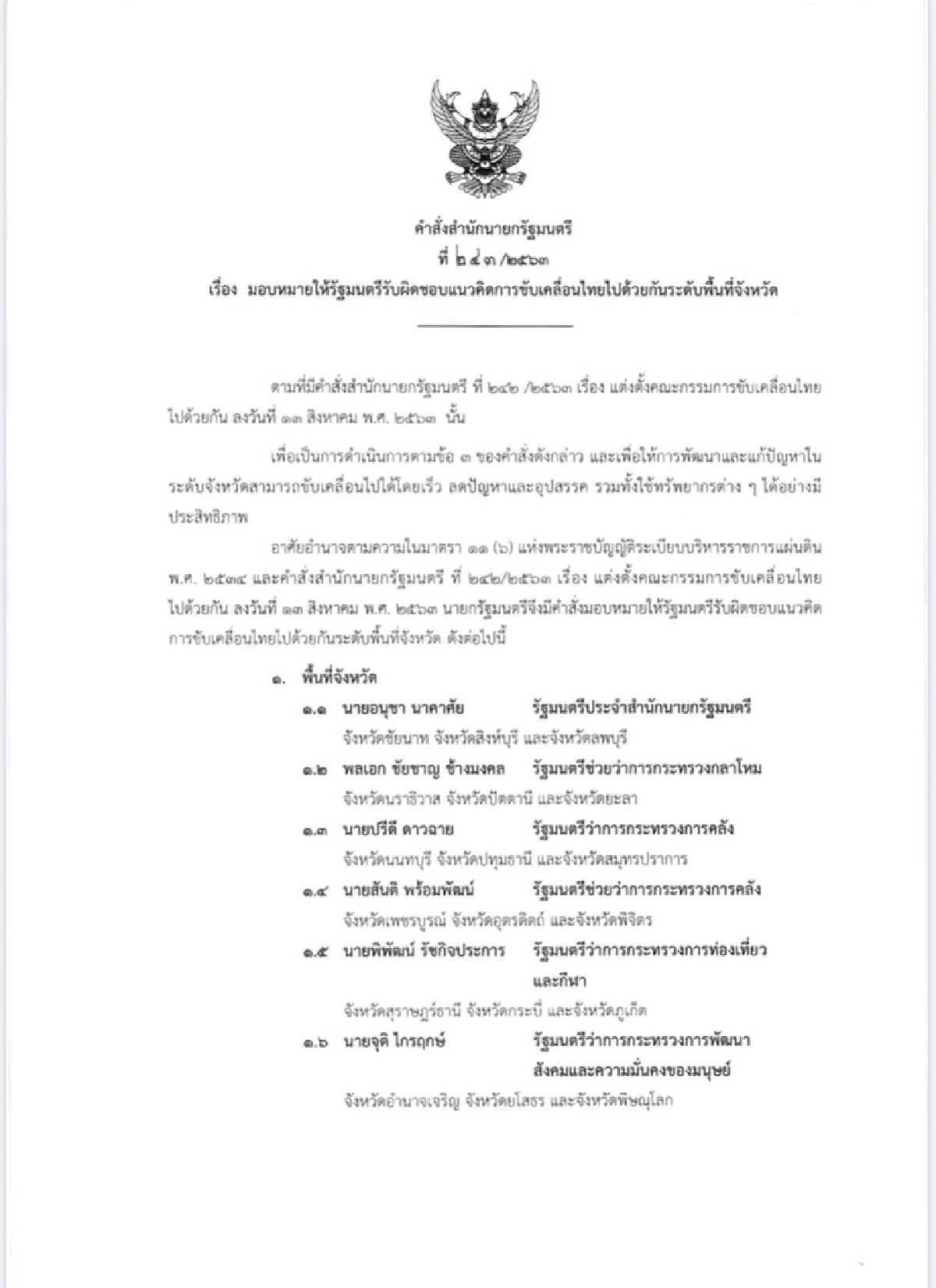 ขับเคลื่อนไทย!"ลุงตู่"ตั้งรัฐมนตรีดูแลจังหวัด