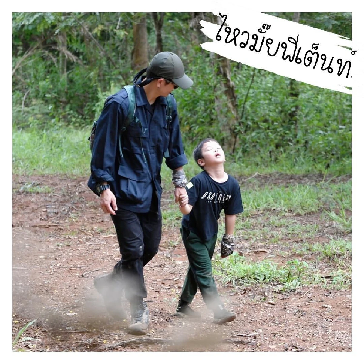 ไหวไหมลูก? ติ๊ก เจษฎาภรณ์ พา น้องเต็นท์ ลุยป่าสัมผัสชีวิตติดธรรมชาติ