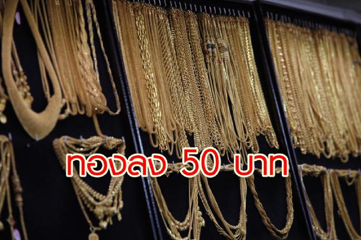 ทองคำ 15 ส.ค. ลดลง 50 บาท ทองคำ 15 ส.ค. ลดลง 50 บาท