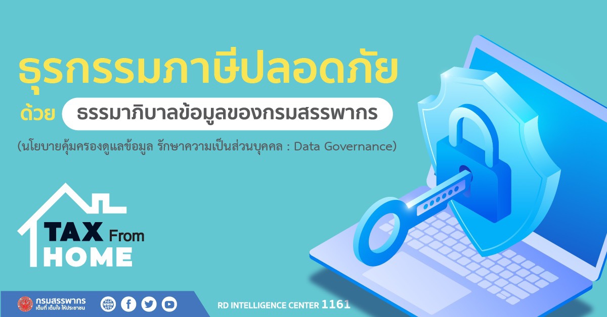 กรมสรรพากรให้ความมั่นใจ คุ้มครองข้อมูลภาษี กรมสรรพากรให้ความมั่นใจ คุ้มครองข้อมูลภาษี
