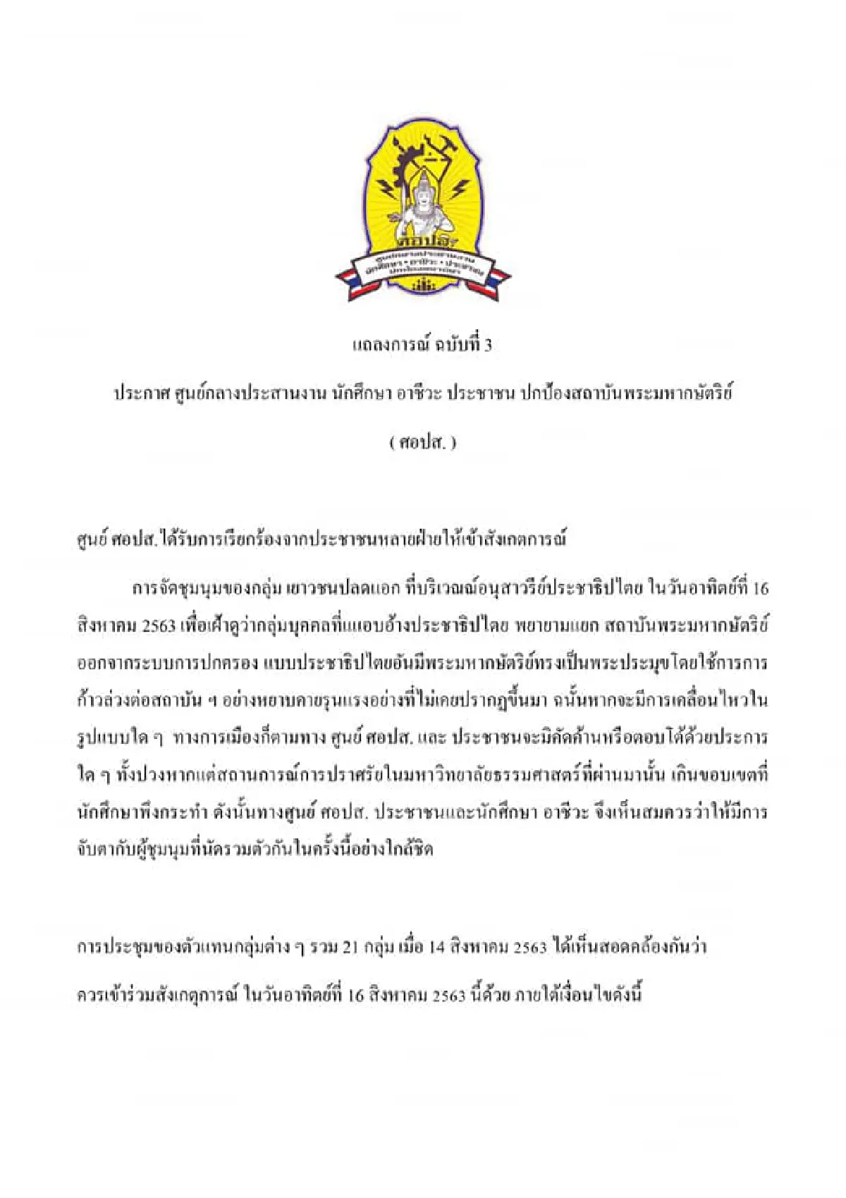 ศอปส.แถลงการณ์ย้ำจุดยืนเก็บหลักฐานคนจาบจ้วงสถาบันส่งตำรวจดำเนินคดี