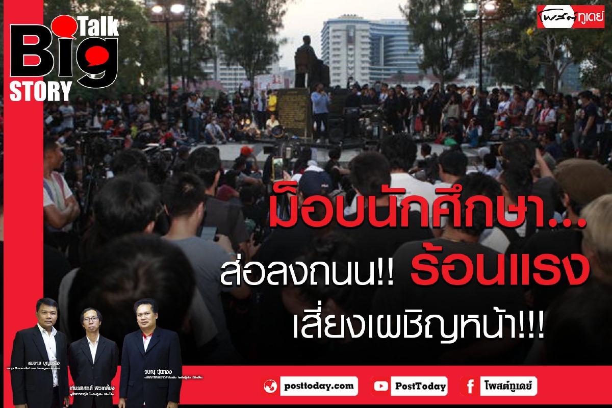 ม็อบนักศึกษา...ส่อลงถนน!! ร้อนแรงเสี่ยงเผชิญหน้า!!! ม็อบนักศึกษา...ส่อลงถนน!! ร้อนแรงเสี่ยงเผชิญหน้า!!!