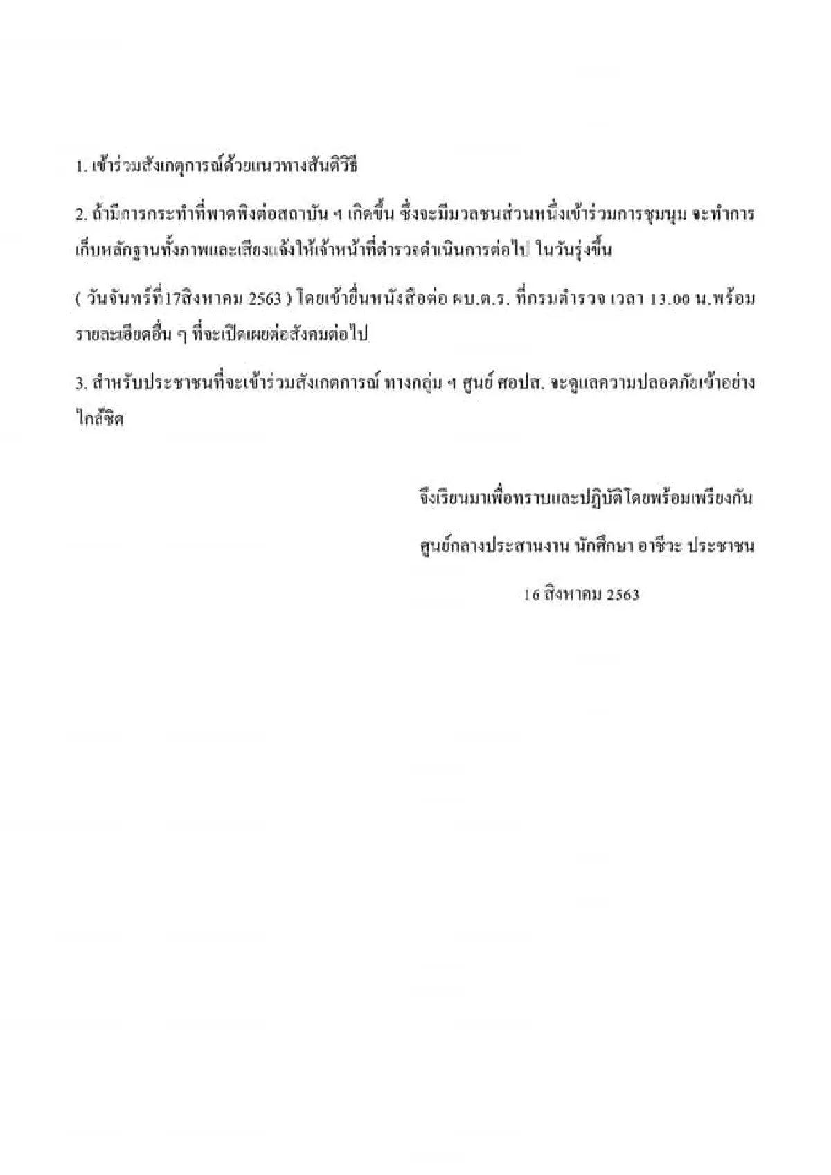 ศอปส.แถลงการณ์ย้ำจุดยืนเก็บหลักฐานคนจาบจ้วงสถาบันส่งตำรวจดำเนินคดี
