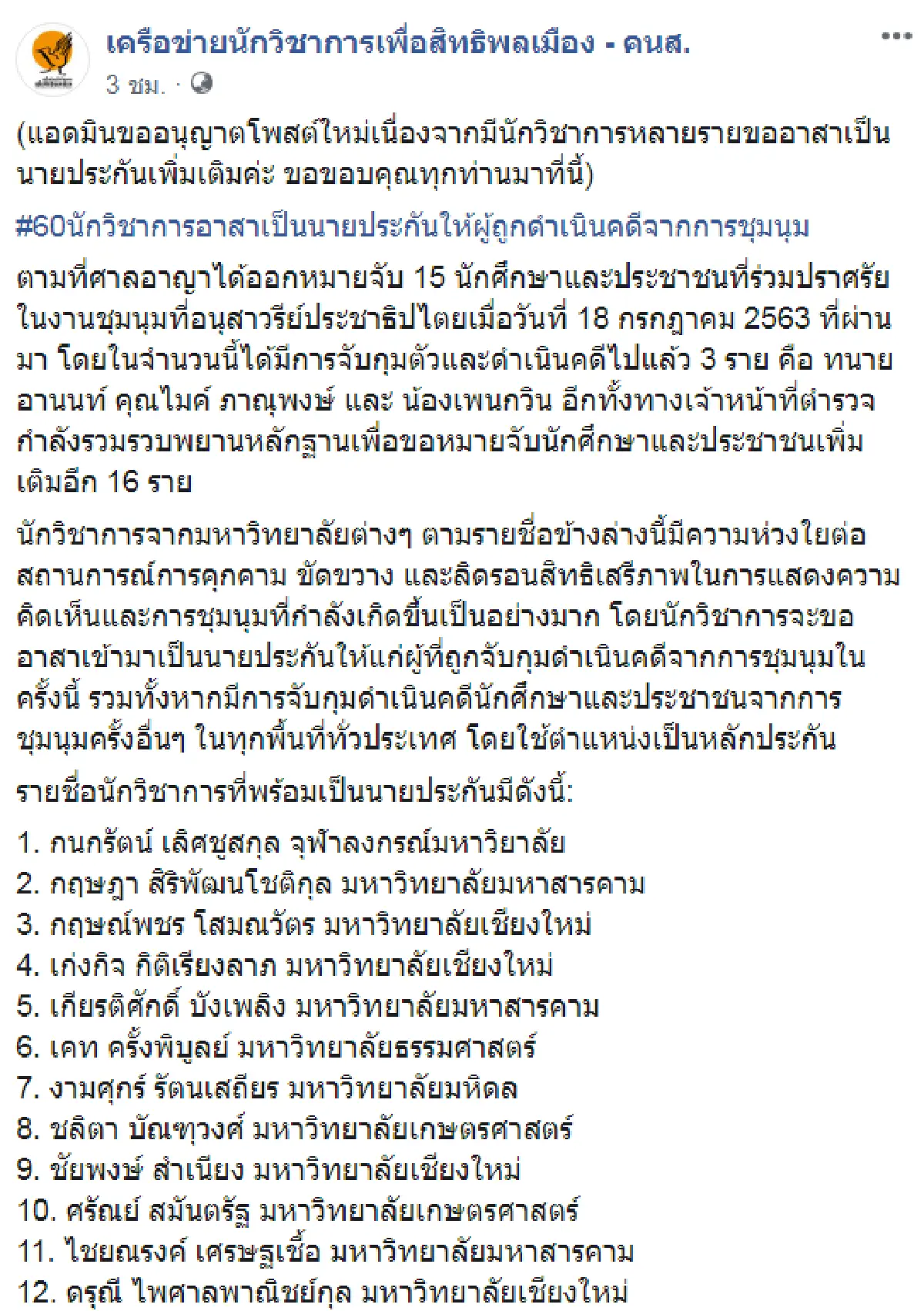 "61 นักวิชาการ"ประกาศใช้ตำแหน่งประกันตัวนศ.ร่วมม็อบหากถูกตร.จับ