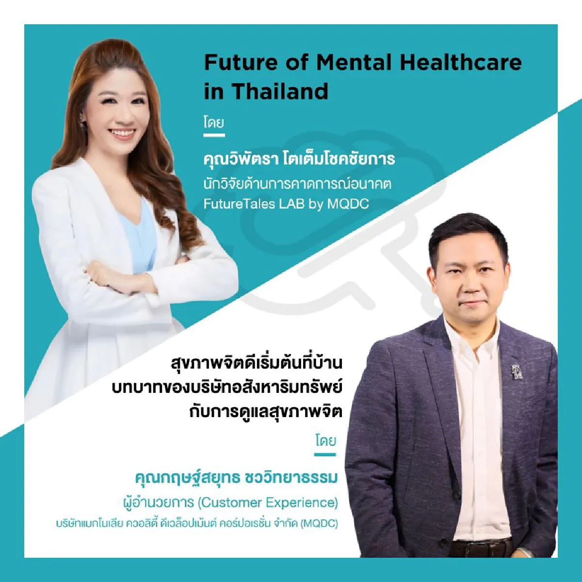 MQDC แนะวิธีดูแลสุขภาพจิตทุกวัย รับวิถีใหม่ สุขใจอย่างยั่งยืน กับเสวนา “MQDC Mental Health Forum2020” ที่คุณห้ามพลาด!!