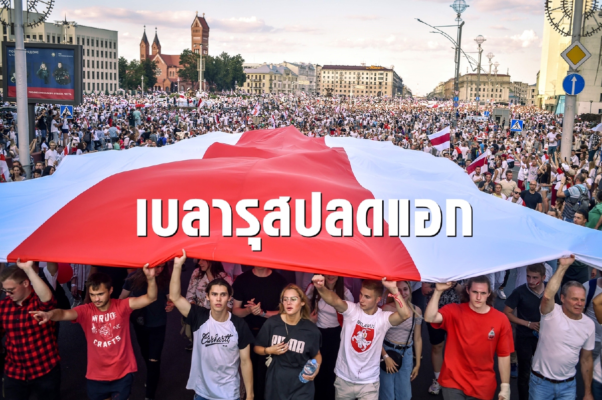 ประชาชนเบลารุสปลดแอก ไล่เผด็จการกุมอำนาจ26ปี ประชาชนเบลารุสปลดแอก ไล่เผด็จการกุมอำนาจ26ปี