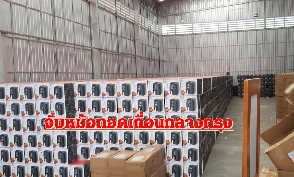 ค้นโกดังกลางกรุงจับหม้อทอดเถื่อน ไล่บี้ LAZADA-SHOPEEขายสินค้าไม่มีมอก. ค้นโกดังกลางกรุงจับหม้อทอดเถื่อน ไล่บี้ LAZADA-SHOPEEขายสินค้าไม่มีมอก.