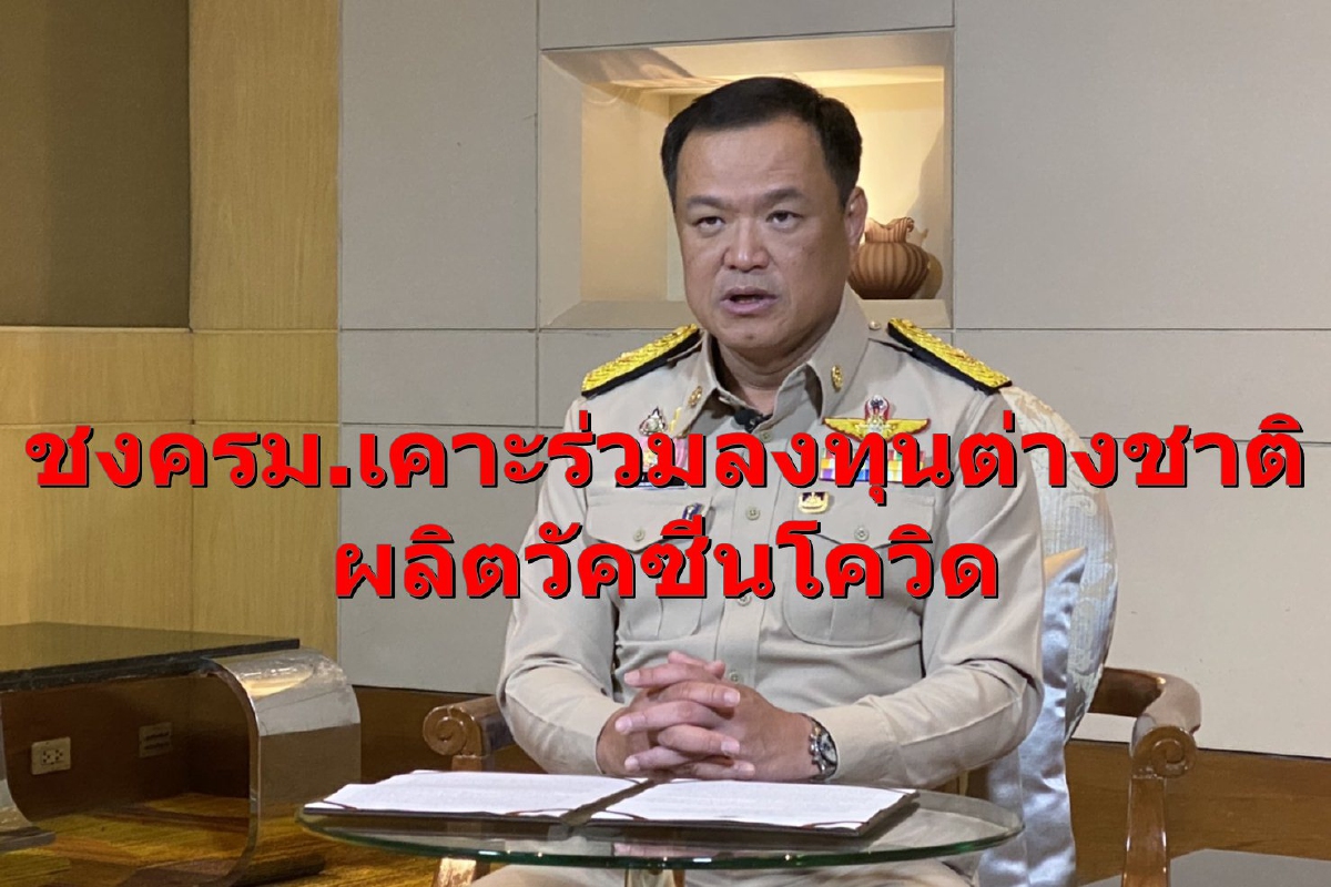 "อนุทิน" ชงครม.อนุมัติไทยร่วมลงทุนนานาชาติผลิตวัคซีนโควิด "อนุทิน" ชงครม.อนุมัติไทยร่วมลงทุนนานาชาติผลิตวัคซีนโควิด