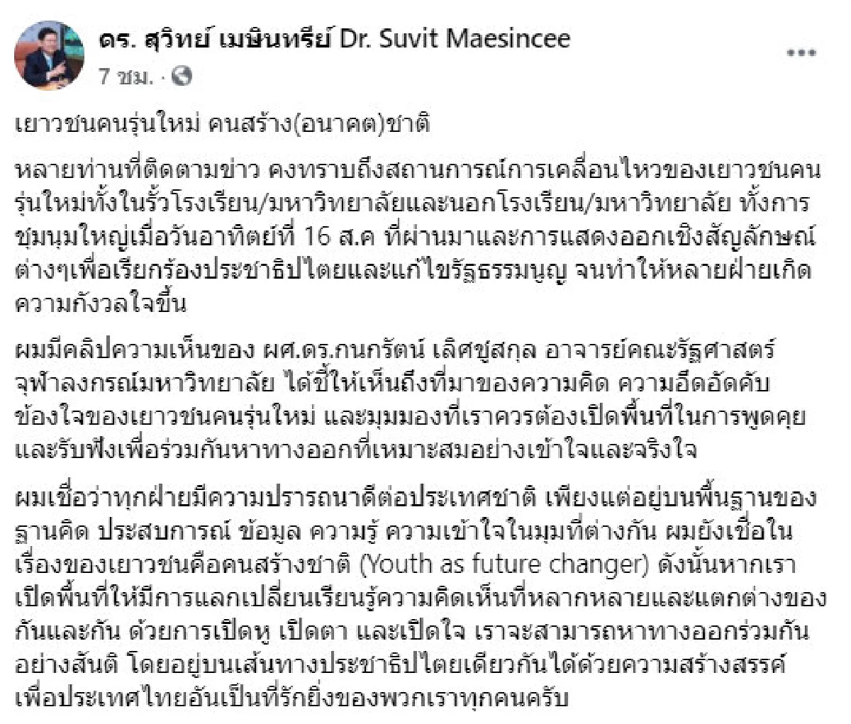 "แลกเปลี่ยนความคิดเห็นที่แตกต่างอย่างสันติ" สุวิทย์ เสนอทางออกประเทศ