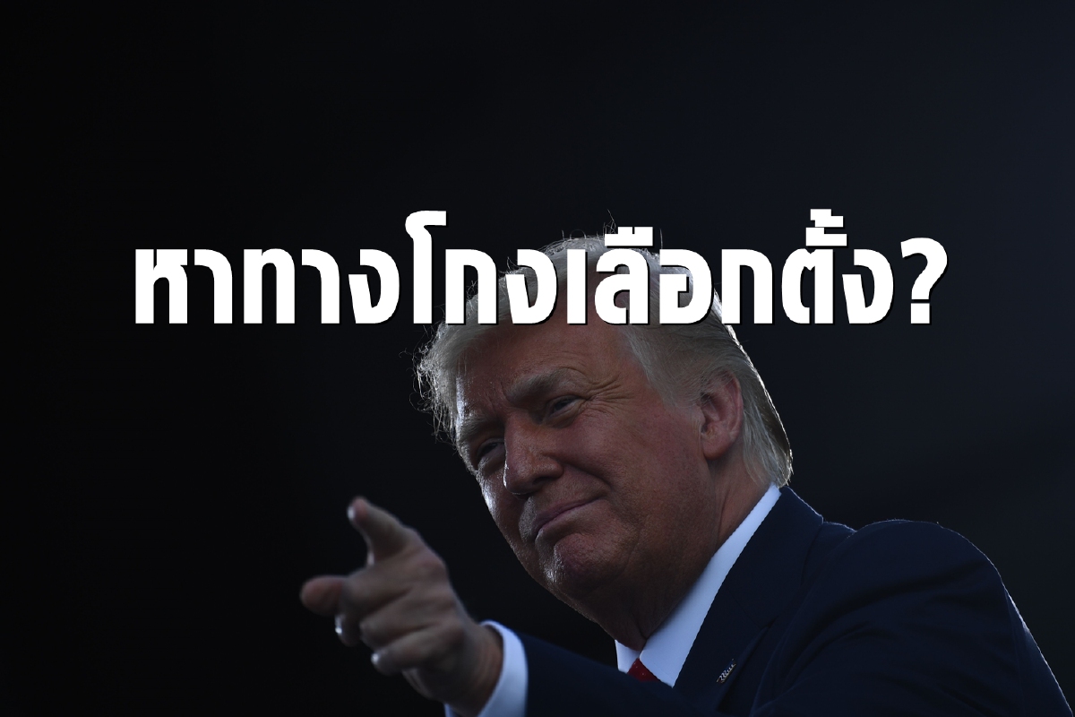 ทรัมป์กำลังหาทางโกงเลือกตั้ง? จับตากรณี USPS ทรัมป์กำลังหาทางโกงเลือกตั้ง? จับตากรณี USPS