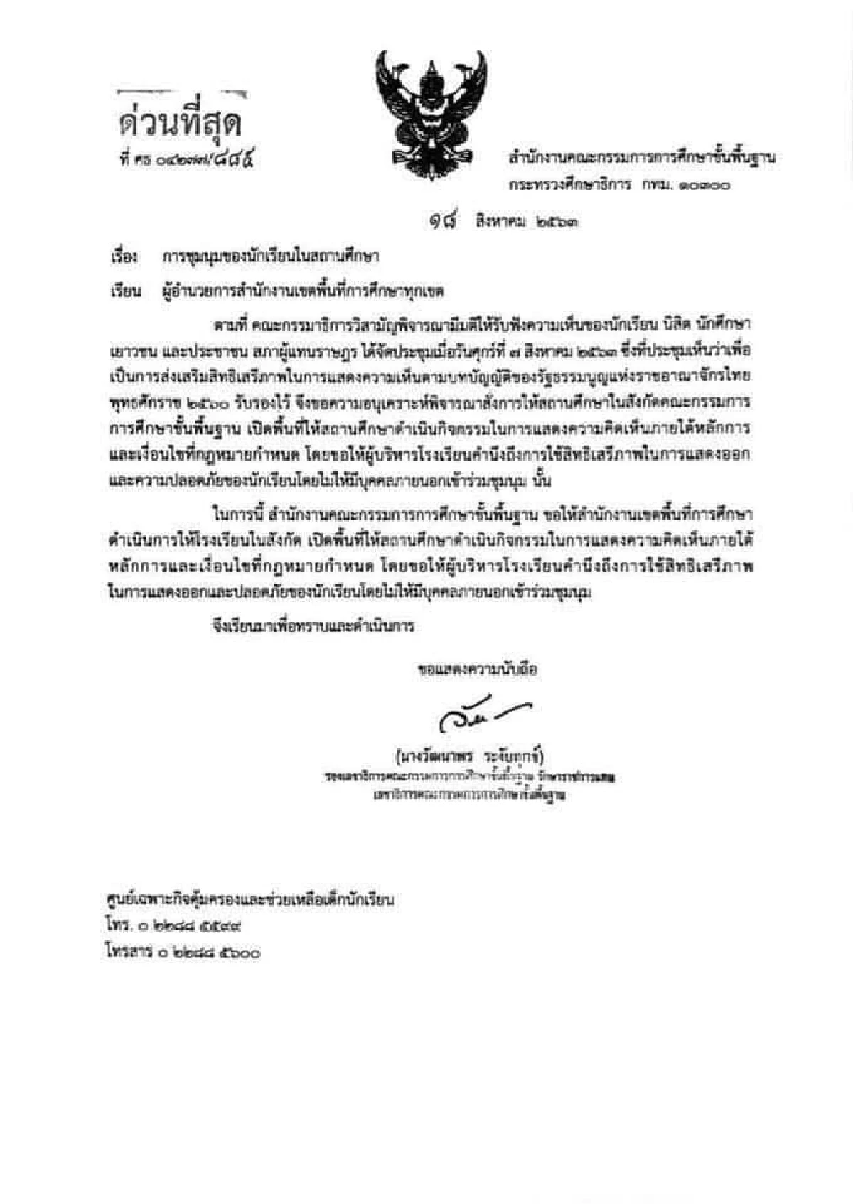 เด็กเฮ!ศธ.ยอมเปิดพื้นที่ให้นร.ทำกิจกรรมแสดงความคิดเห็นได้