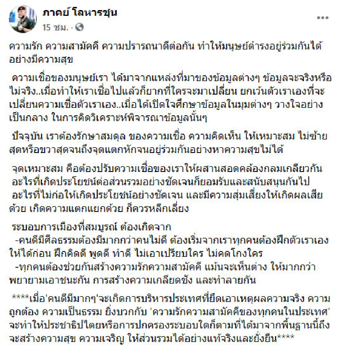 ทุกคนต้องคิดดี ทำดี ไม่โกง! "หมอภาคย์" มองสิ่งที่ทำให้การเมืองสมบูรณ์
