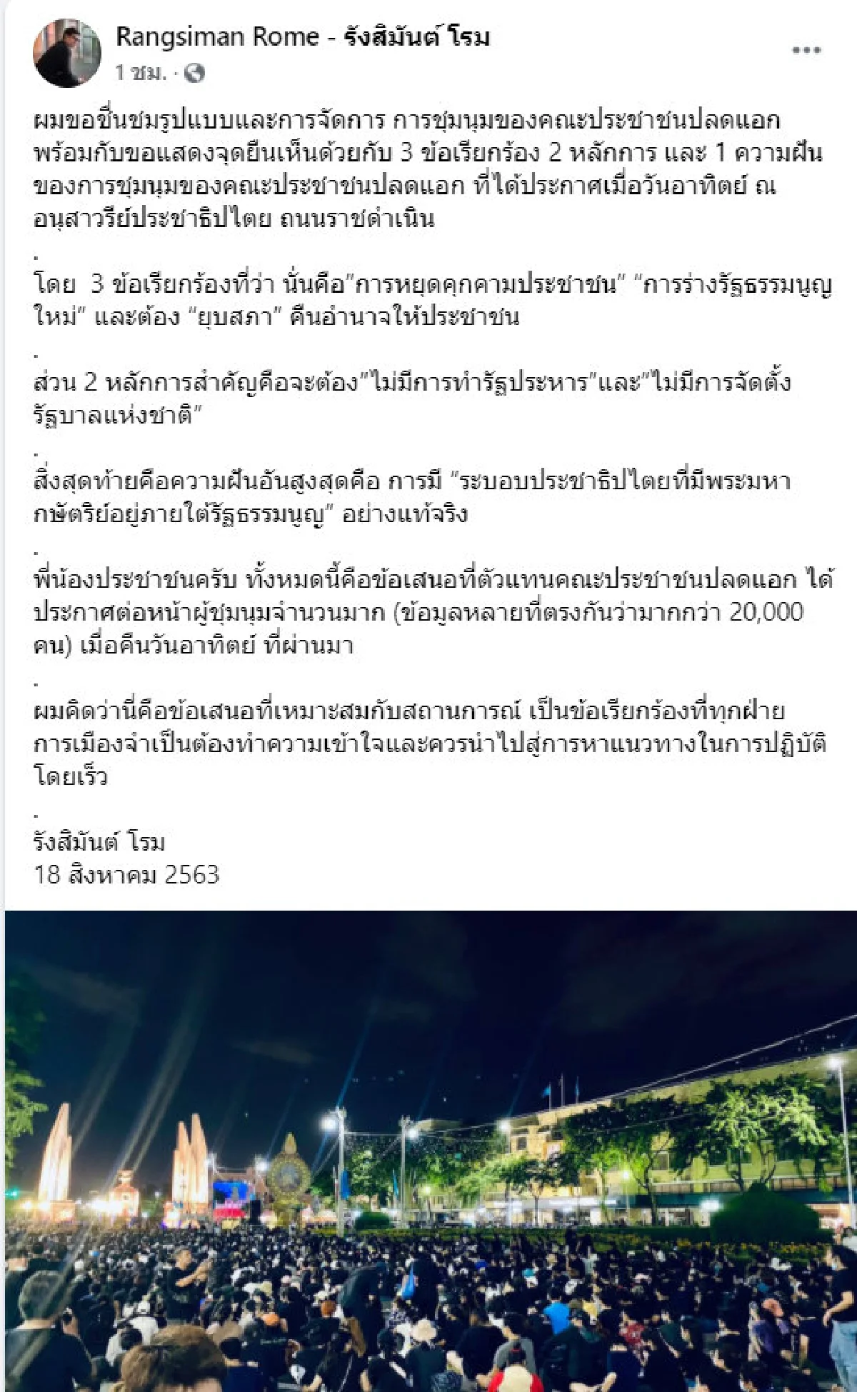"รังสิมันต์" มอง "ฝ่ายการเมือง" ต้องเข้าใจจุดยืน "คณะประชาชนปลดแอก" และปฏิบัติโดยเร็ว