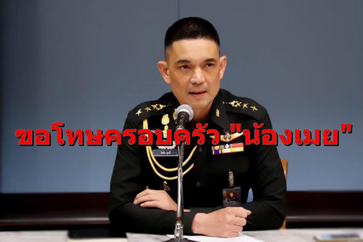 ทบ.ขอโทษครอบครัว "น้องเมย"หมายเรียกเกณฑ์ทหารกระทบความรู้สึก ทบ.ขอโทษครอบครัว "น้องเมย"หมายเรียกเกณฑ์ทหารกระทบความรู้สึก