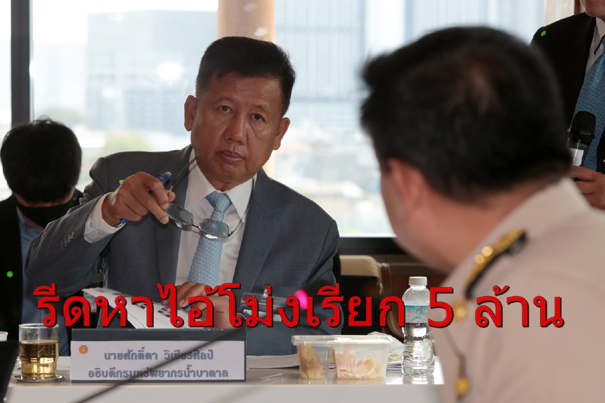 สภาฯเค้นเดือด"อธิบดีกรมน้ำบาดาล"ใครเป็นไอ้โม่งเรียกรับเงิน 5 ล้าน สภาฯเค้นเดือด"อธิบดีกรมน้ำบาดาล"ใครเป็นไอ้โม่งเรียกรับเงิน 5 ล้าน