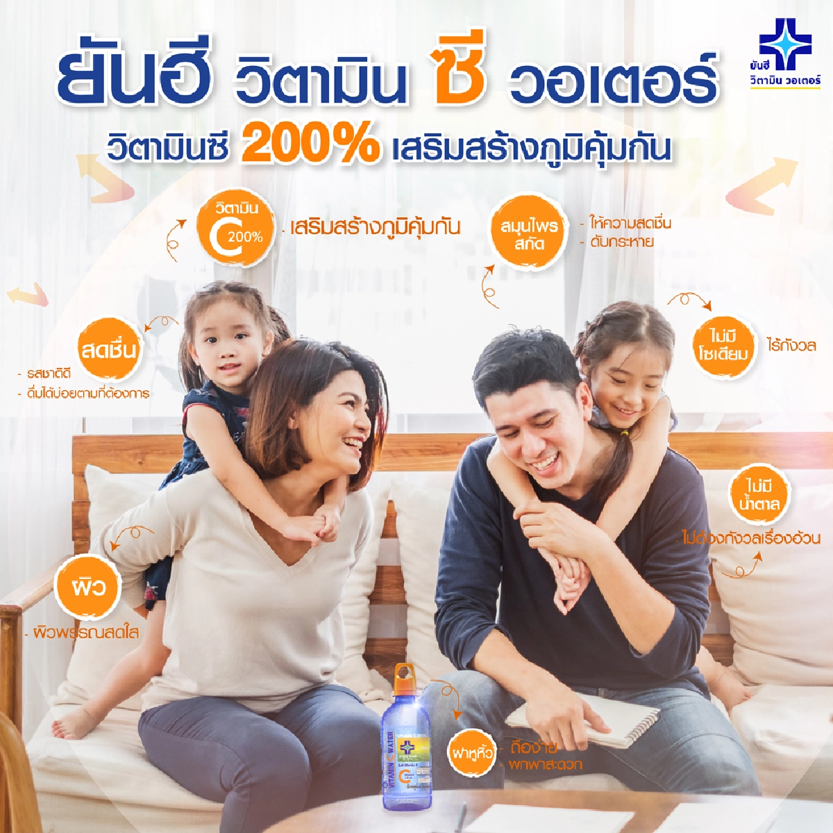 ยันฮี วิตามินวอเตอร์ รุกตลาด เปิดตัว “ยันฮี วิตามิน ซี วอเตอร์” ชูจุดเด่น วิตามินซี 200% เสริมสร้างภูมิคุ้มกัน พร้อมสมุนไพรสกัด ใส่ใจคนรักสุขภาพ