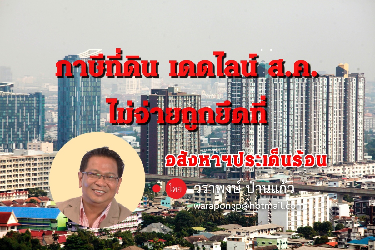 โค้งสุดท้าย ภาษีที่ดินและสิ่งปลูกสร้าง เดตไลน์สิ้นส.ค.ไม่จ่ายมีสิทธิ์ถูดยึดที่ โค้งสุดท้าย ภาษีที่ดินและสิ่งปลูกสร้าง เดตไลน์สิ้นส.ค.ไม่จ่ายมีสิทธิ์ถูดยึดที่