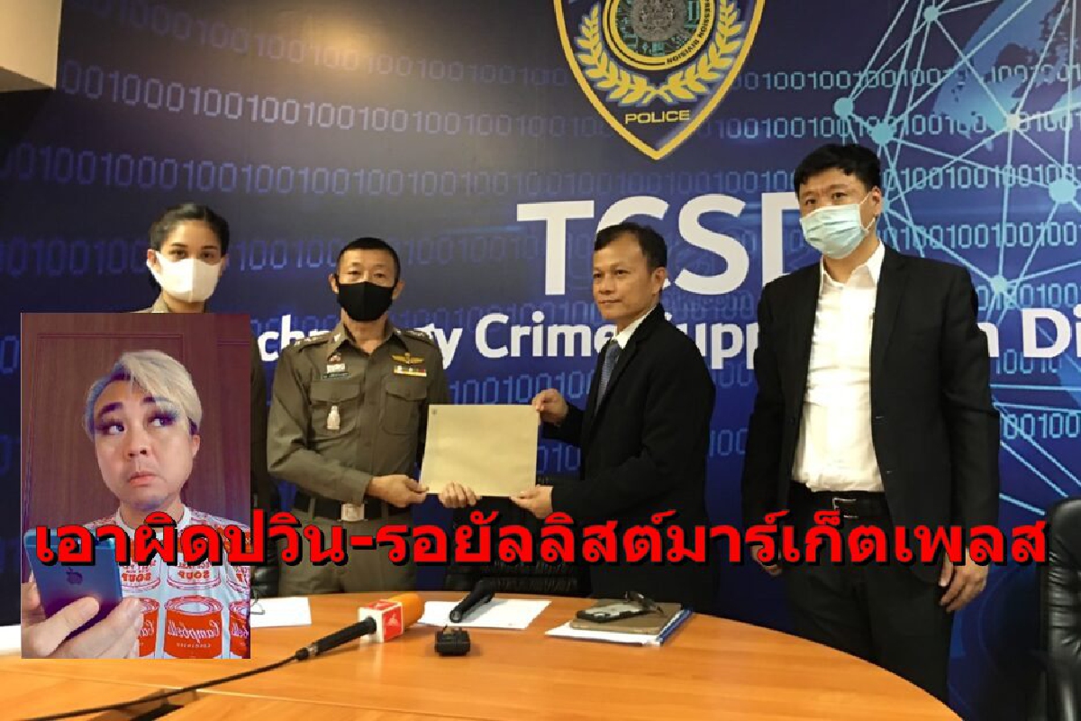 ก.ดิจิทัลแจ้งความเอาผิด "ปวิน-กลุ่มรอยัลลิสต์มาร์เก็ตเพลส" ก.ดิจิทัลแจ้งความเอาผิด "ปวิน-กลุ่มรอยัลลิสต์มาร์เก็ตเพลส"