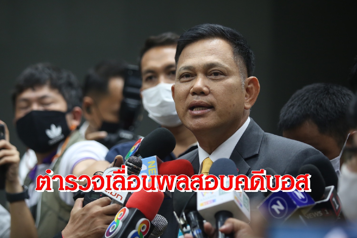ตำรวจแจ้งอัยการขอเลื่อนส่งผลสอบคดีบอส ตำรวจแจ้งอัยการขอเลื่อนส่งผลสอบคดีบอส