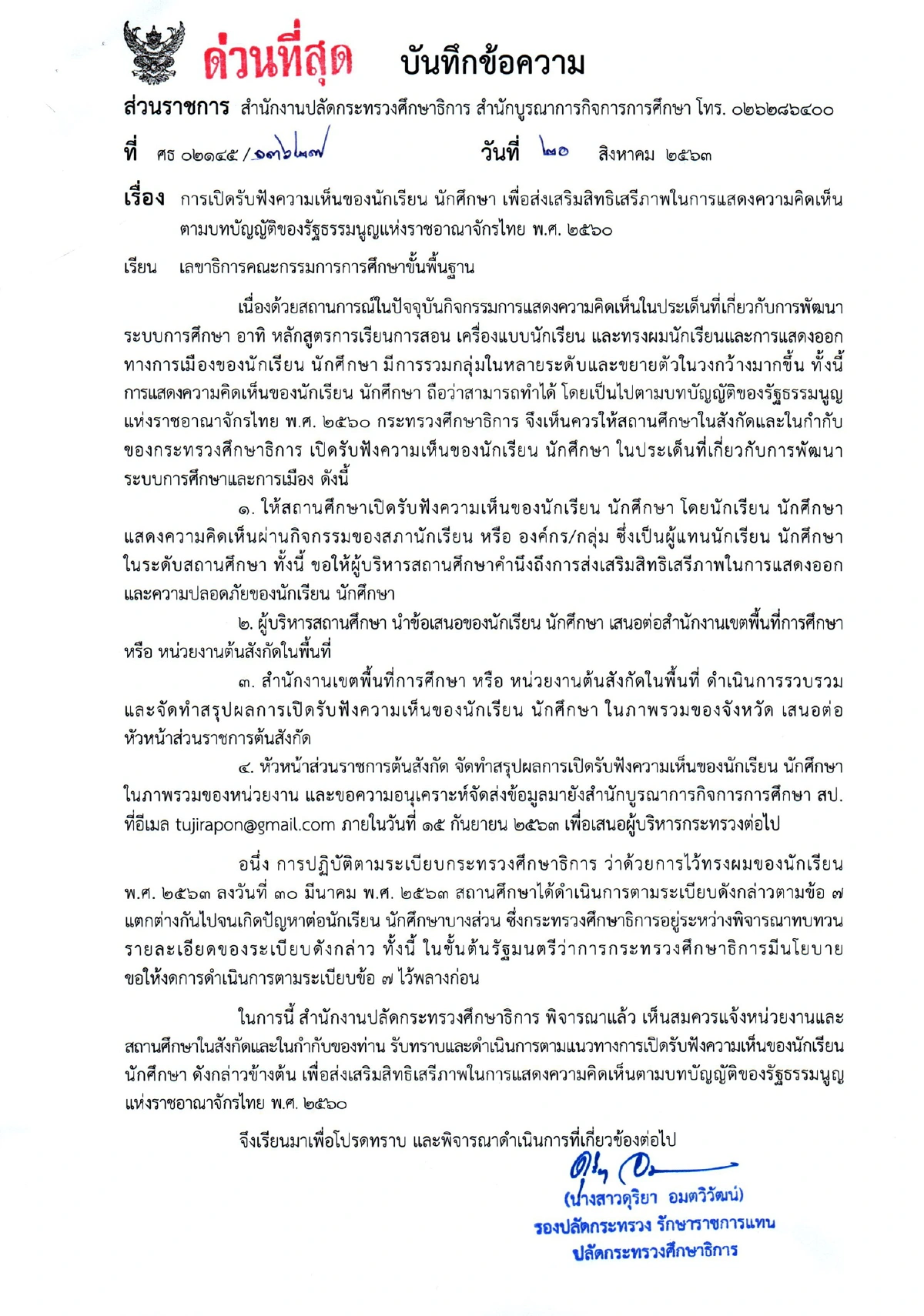 ศธ.ไฟเขียวสถานศึกษาเปิดกว้างรับฟังความเห็นนักเรียน - นักศึกษา