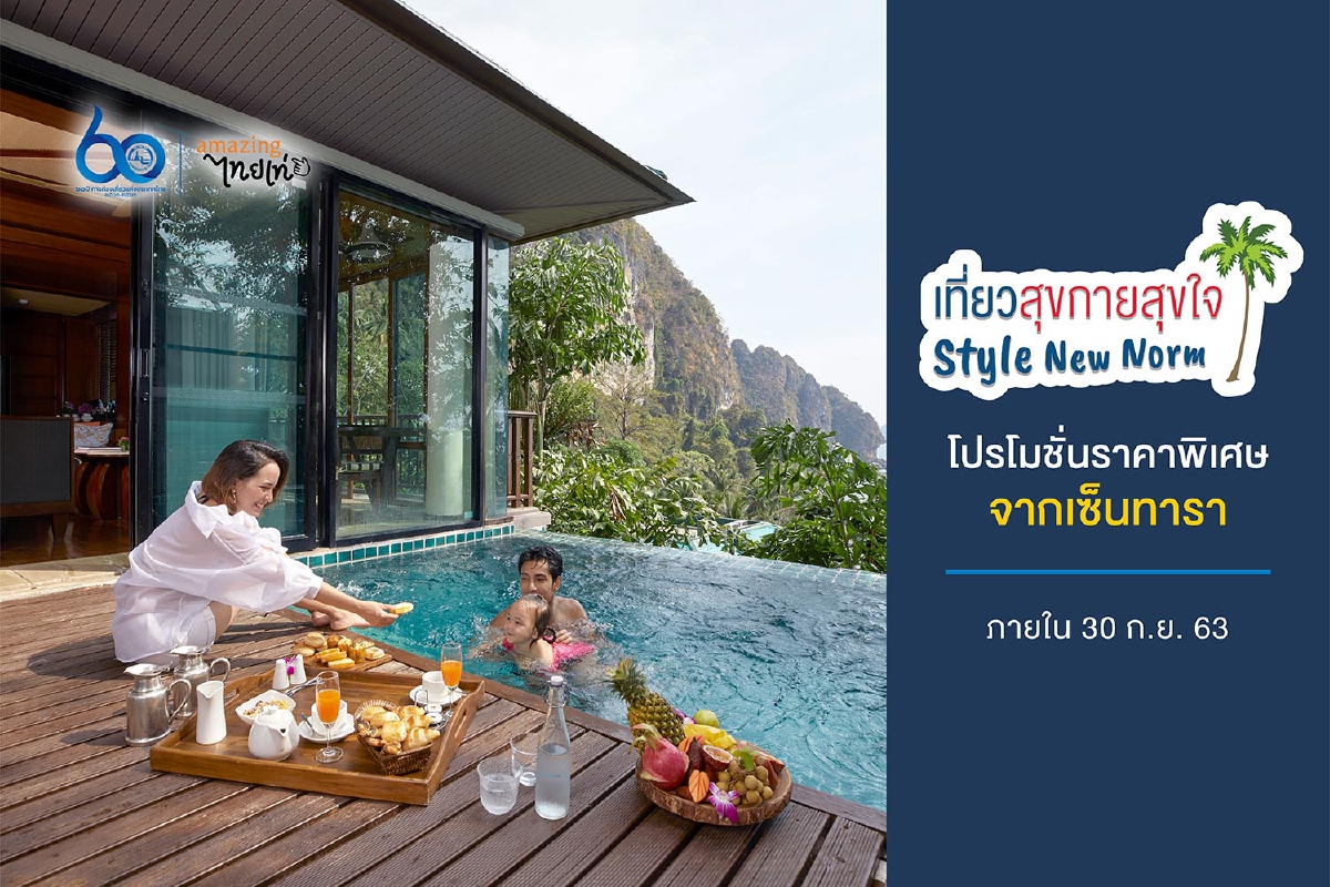 “เที่ยวสุขกายสุขใจ Style New Norm” กับโรงแรมและรีสอร์ทในเครือเซ็นทาราทั่วไทย “เที่ยวสุขกายสุขใจ Style New Norm” กับโรงแรมและรีสอร์ทในเครือเซ็นทาราทั่วไทย