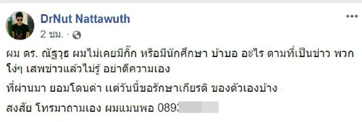 ยุ่งกับแฟนคนอื่นมันไม่ดี “ดร.ณัฐวุธ” สามี “น้ำหวาน The Face” โพสต์แซ่บแรงมาเป็นชุด 